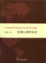 犯罪心理学总论