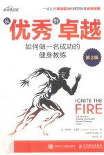 从优秀到卓越:如何做一名成功的健身教练 第2版