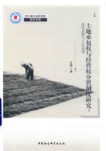 土地承包权与经营权分置制度研究 改革逻辑与立法选择