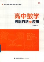 高中数学思想方法及应用 高慧明数学教学实践与研究 梦山书系