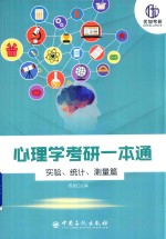 心理学考研一本通 实验 统计 测量篇