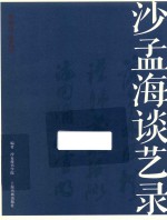名家馆·谈艺录 沙孟海谈艺录