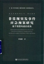 非常规突发事件应急预案研究 基于情景构建的视角