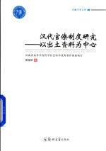 汉代官僚制度研究 以出土资料为中心