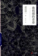 我伤感的青春 渡边淳一作品