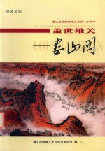 遵义文史 盖世雄关 娄山关