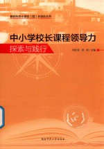 中小学校长课程领导力探索与践行