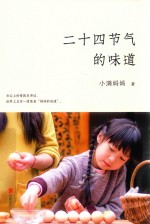 二十四节气的味道