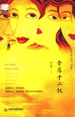 中国书籍文学馆 金店十二钗