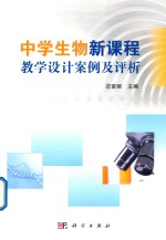 中学生物新课程教学设计案例及评析