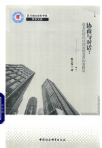 协商与对话 信息化时代中国社会治理变革的新路向