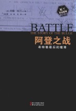 阿登之战 希特勒最后的赌博