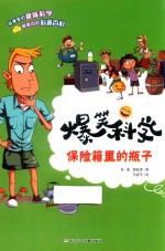爆笑科学 保险箱里的瓶子