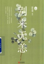 别来无恙 下