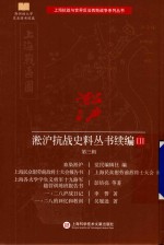 淞沪抗战史料丛书续编 3 第3辑