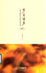 岁月留声 上海大剧院与世界名家名团