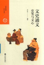 中国历代经典宝库 第2辑 20 文史通义 史笔与文心