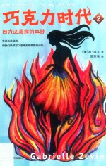 巧克力时代 2 因为这是我的血脉
