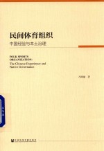 民间体育组织 中国经验与本土治理