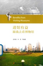 国家大事丛书 进馆有益 跟我去看博物馆