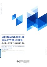 迈向智慧校园的区域信息化管理与实践 北京市中小学数字校园实践与成效