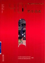 贵州改革开放40年丛书 黔东南卷