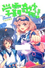 学科趣小说系列 意林 小小姐 1 学霸奇妙物语 1 九品发明家