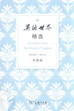 英语世界精选 2006-2015 升级版