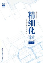 建筑专业精细化设计 下
