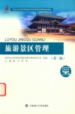 旅游管理类课程规划教材 高等教育 旅游景区管理 第2版
