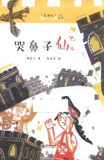 老神仙系列 哭鼻子仙儿