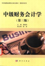中级财务会计 第3版