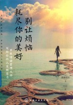 别让烦恼耗尽你的美好 日本情绪管理大师写给你的人生解答书