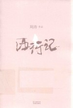 西行记
