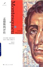 孟德斯鸠评传 走进大思想家