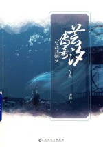 芸汐传奇 与君共朝夕 上
