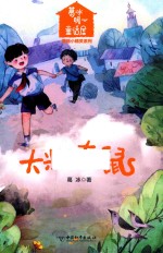 葛冰暖心童话屋 大米爱老鼠