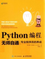 Python编程无师自通 专业程序员的养成