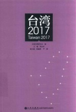 台湾 2017