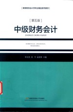 中级财务会计 第5版