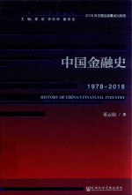 中国金融史 1978-2018
