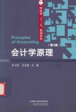 会计学原理 第4版