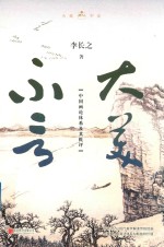 大美不言 中国画论体系及其批评