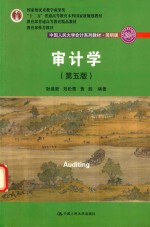 中国人民大学会计系列教材 审计学 第5版 简明版