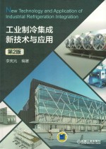 工业制冷集成新技术与应用 第2版