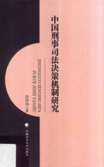 中国刑事司法决策机制研究