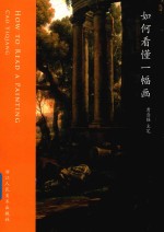 如何看懂一幅画