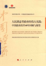 改革开放40年中国经济发展系列丛书 人民满意型政府的伟大实践 中国政府改革40年回顾与展望
