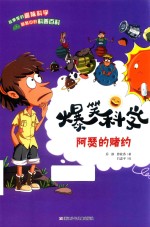 爆笑科学 阿瑟的赌约