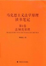 马克思主义法学原理读书笔记 第2卷 法制度